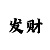 快3单双大小技巧规律